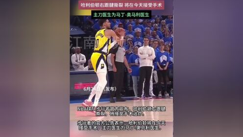 杏彩体育入口-哈利伯顿遭遇右腿跟腱撕裂，将前往纽约接受手术