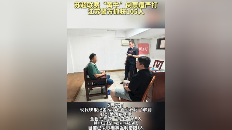 包含江苏公安抓获苏超倒票黄牛105人已成立工作专班集中打击的词条