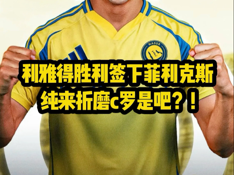 杏彩体育官方平台-联手C罗！利雅得胜利官宣菲利克斯加盟转会费总价5000万欧